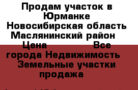 Продам участок в Юрманке Новосибирская область, Маслянинский район) › Цена ­ 700 000 - Все города Недвижимость » Земельные участки продажа   